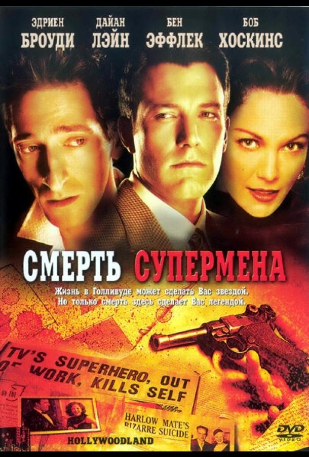 Смерть супермена смотреть онлайн бесплатно в хорошем качестве