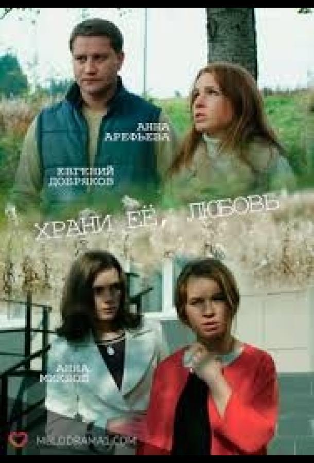 Храни её любовь смотреть онлайн бесплатно в хорошем качестве