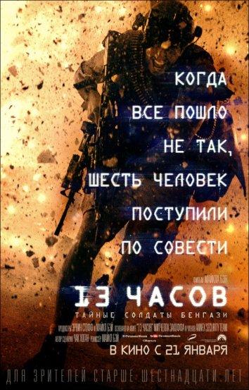 13 часов: Тайные солдаты Бенгази смотреть онлайн бесплатно в хорошем качестве