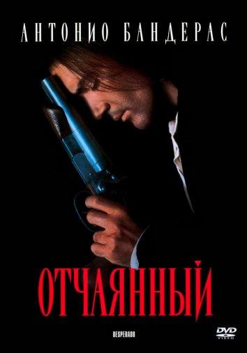 Отчаянный смотреть онлайн бесплатно в хорошем качестве
