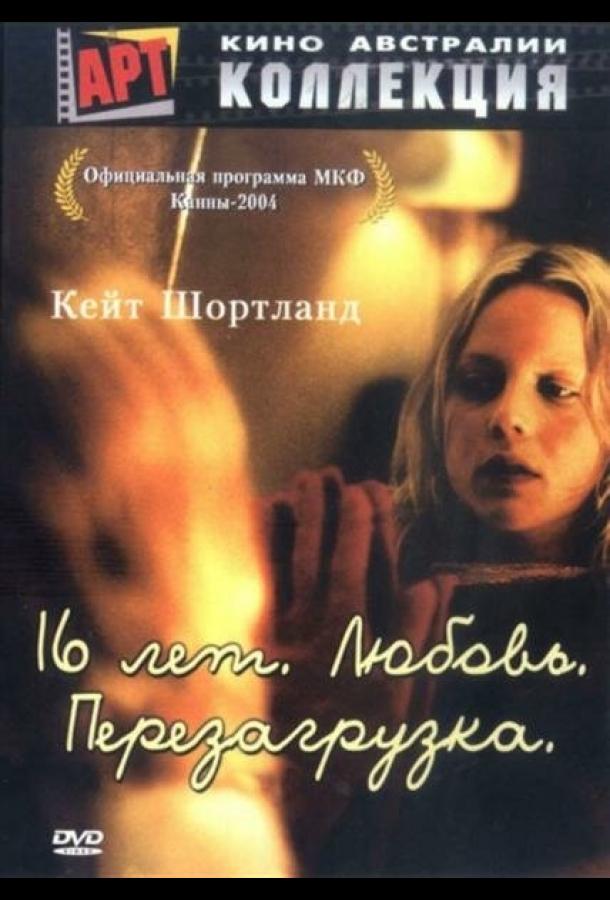 16 лет. Любовь. Перезагрузка смотреть онлайн бесплатно в хорошем качестве