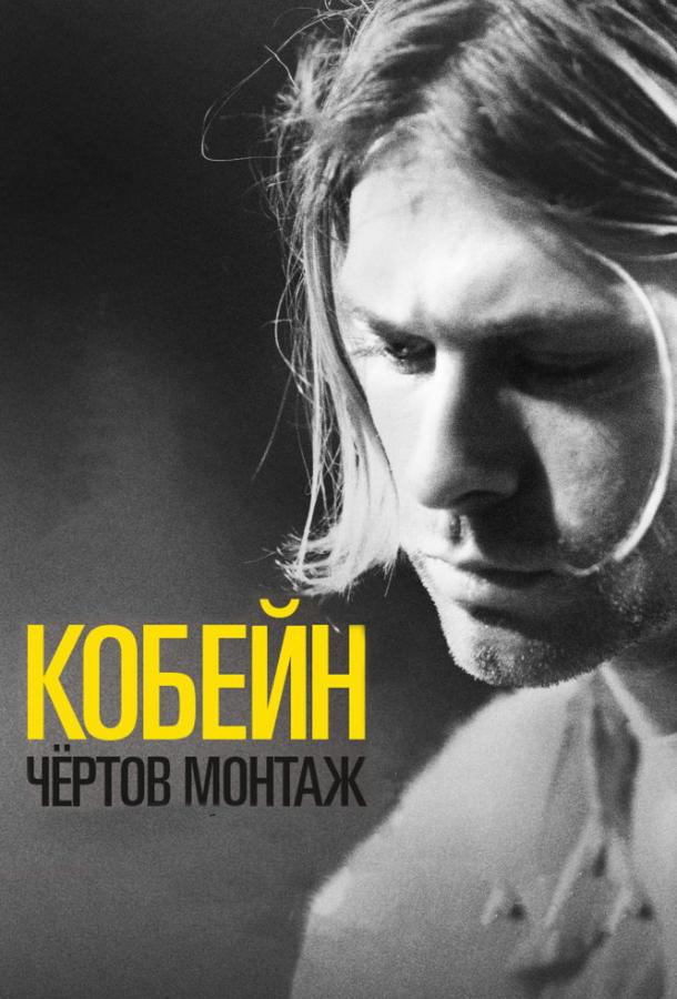 Кобейн: Чёртов монтаж смотреть онлайн бесплатно в хорошем качестве