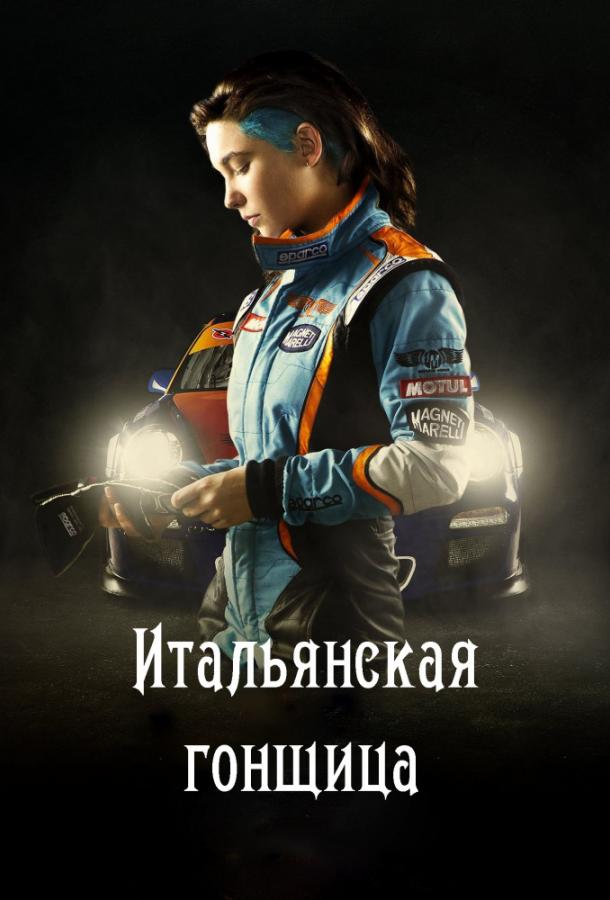 Итальянская гонщица / Быстрая, как ветер смотреть онлайн бесплатно в хорошем качестве