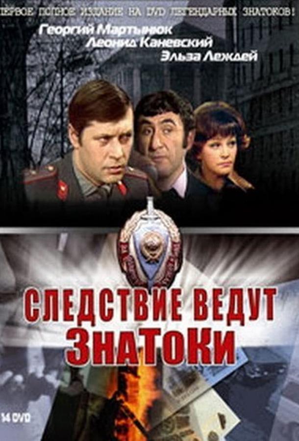 Следствие ведут ЗнаТоКи смотреть онлайн бесплатно в хорошем качестве