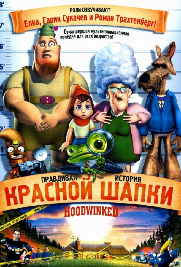 Правдивая история Красной Шапки смотреть онлайн бесплатно в хорошем качестве