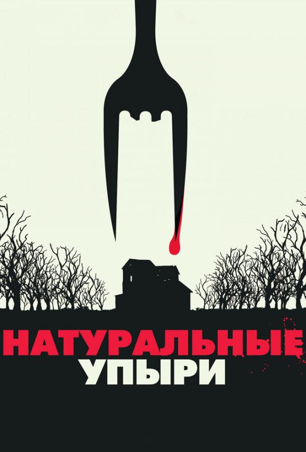 Натуральные упыри смотреть онлайн бесплатно в хорошем качестве