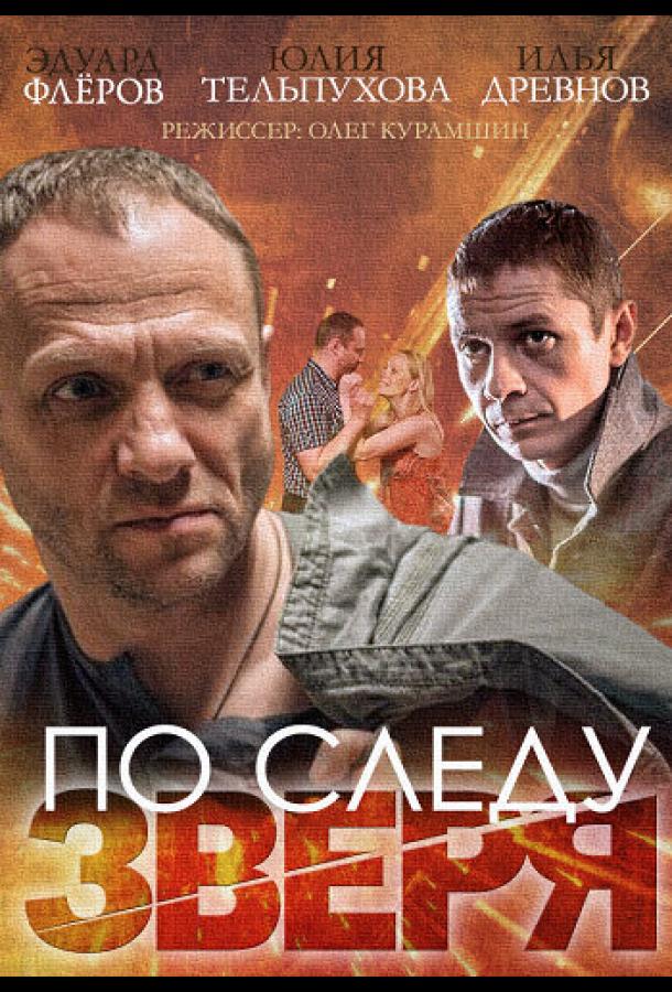 По следу зверя смотреть онлайн бесплатно в хорошем качестве