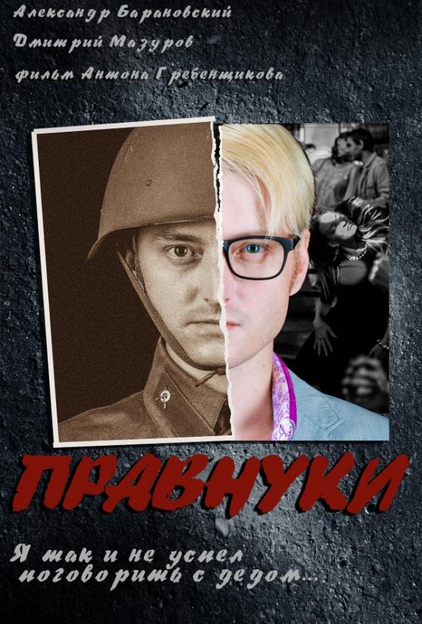 Правнуки смотреть онлайн бесплатно в хорошем качестве
