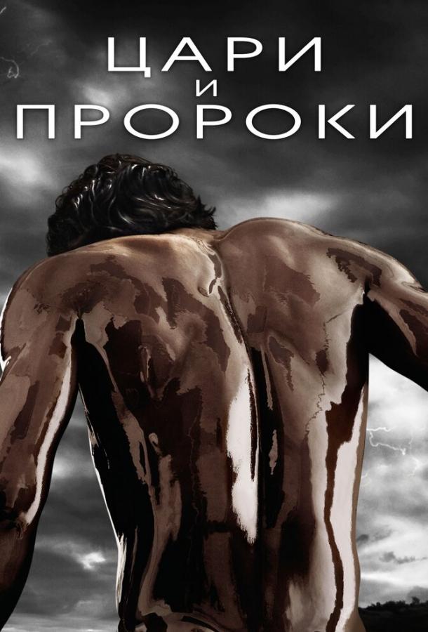 Цари и пророки смотреть онлайн бесплатно в хорошем качестве