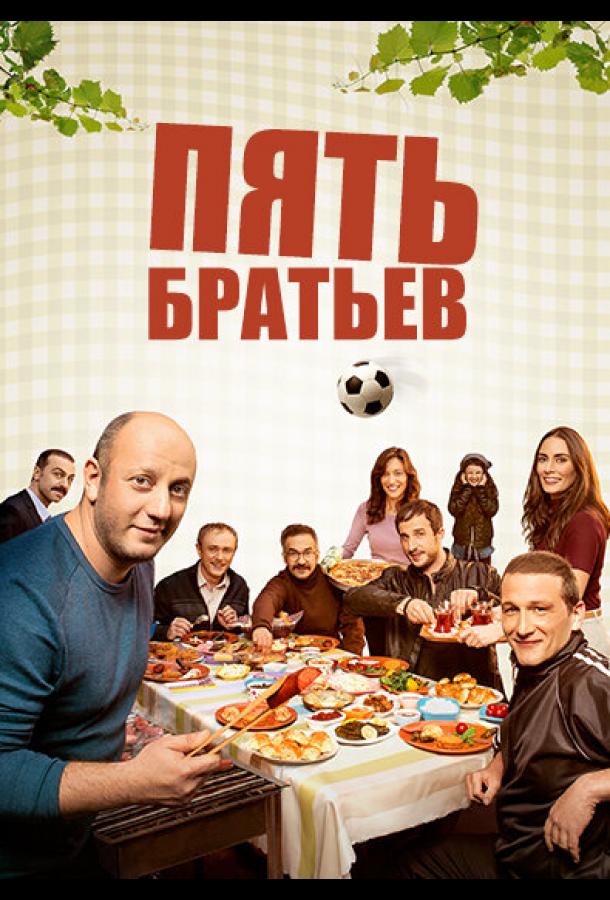 Пять братьев смотреть онлайн бесплатно в хорошем качестве