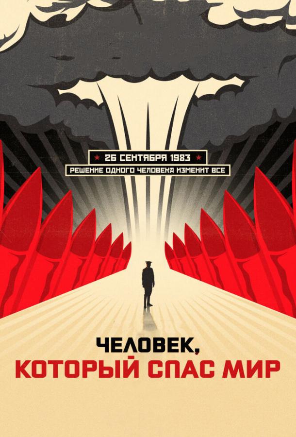 Человек, который спас мир смотреть онлайн бесплатно в хорошем качестве