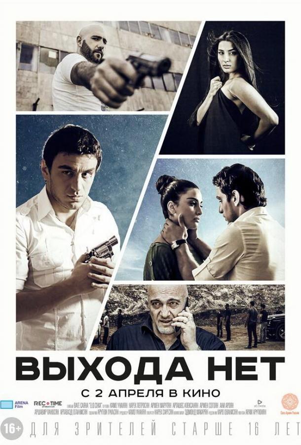 Выхода нет смотреть онлайн бесплатно в хорошем качестве