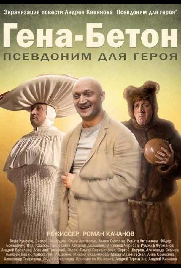 Гена-Бетон смотреть онлайн бесплатно в хорошем качестве