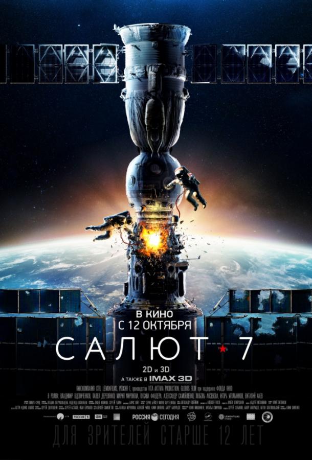 Салют-7 смотреть онлайн бесплатно в хорошем качестве