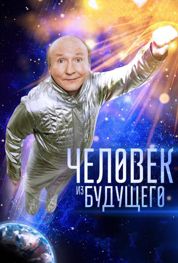 Человек из будущего смотреть онлайн бесплатно в хорошем качестве