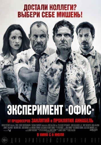 Эксперимент «Офис» / Эксперимент Belko смотреть онлайн бесплатно в хорошем качестве