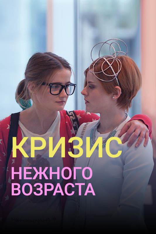 Кризис нежного возраста смотреть онлайн бесплатно в хорошем качестве