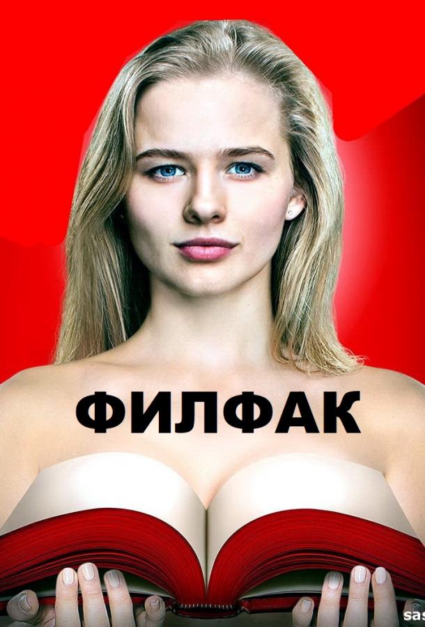 Филфак смотреть онлайн бесплатно в хорошем качестве