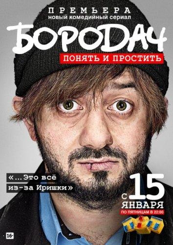 Бородач смотреть онлайн бесплатно в хорошем качестве