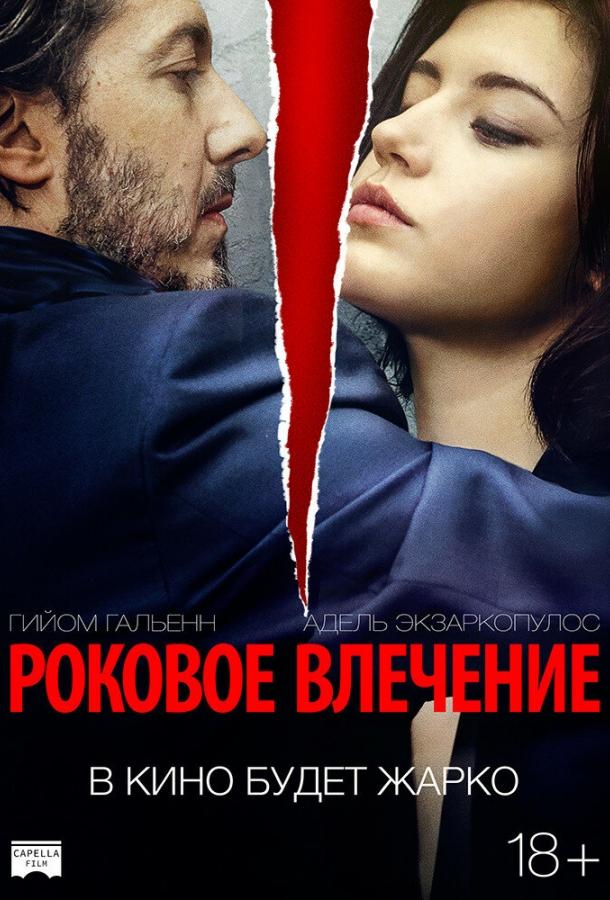 Роковое влечение смотреть онлайн бесплатно в хорошем качестве