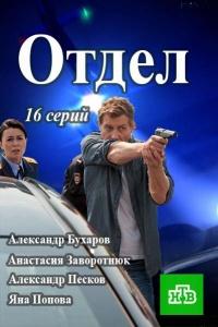 Отдел смотреть онлайн бесплатно в хорошем качестве