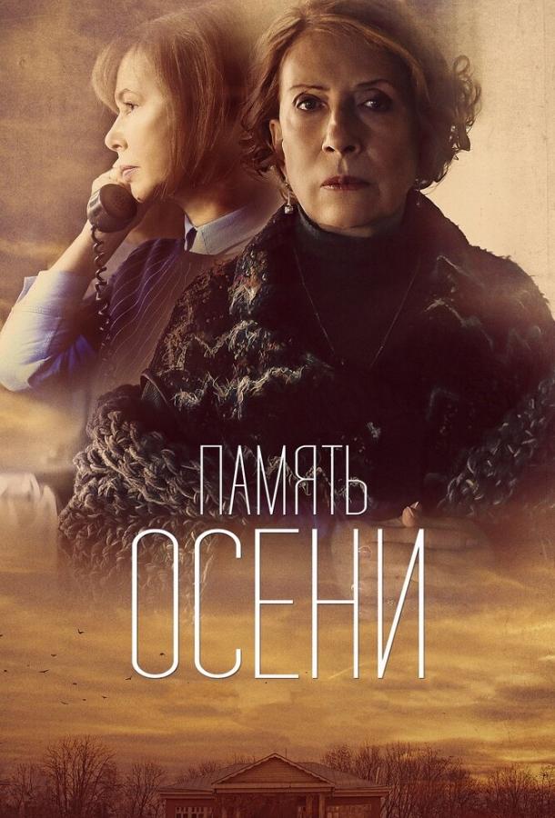 Память осени смотреть онлайн бесплатно в хорошем качестве