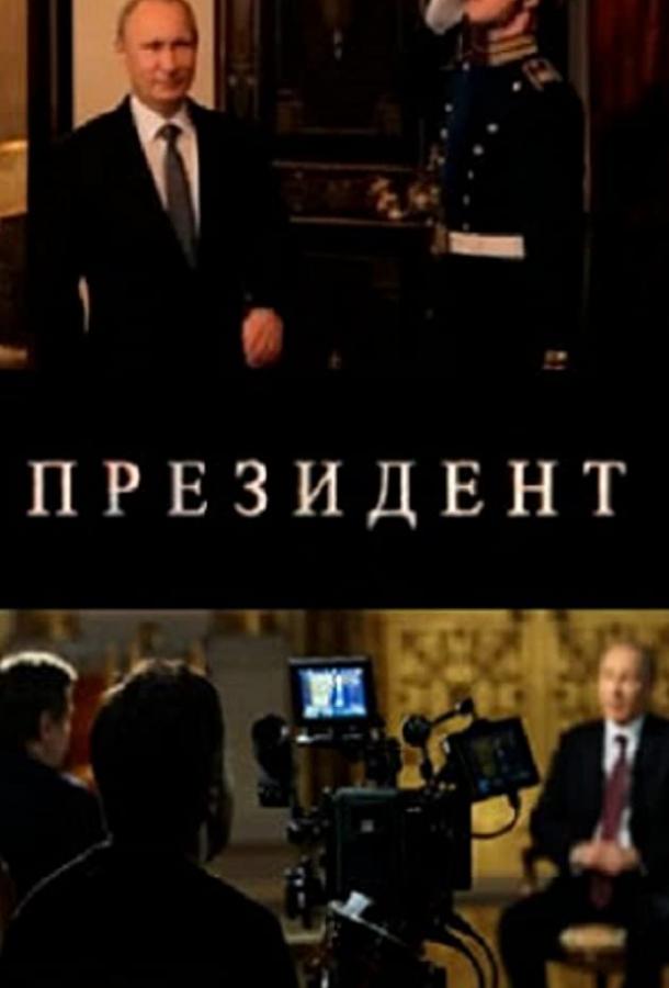 Президент смотреть онлайн бесплатно в хорошем качестве