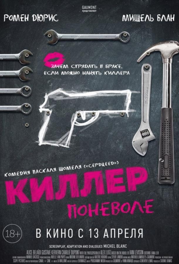 Киллер поневоле смотреть онлайн бесплатно в хорошем качестве
