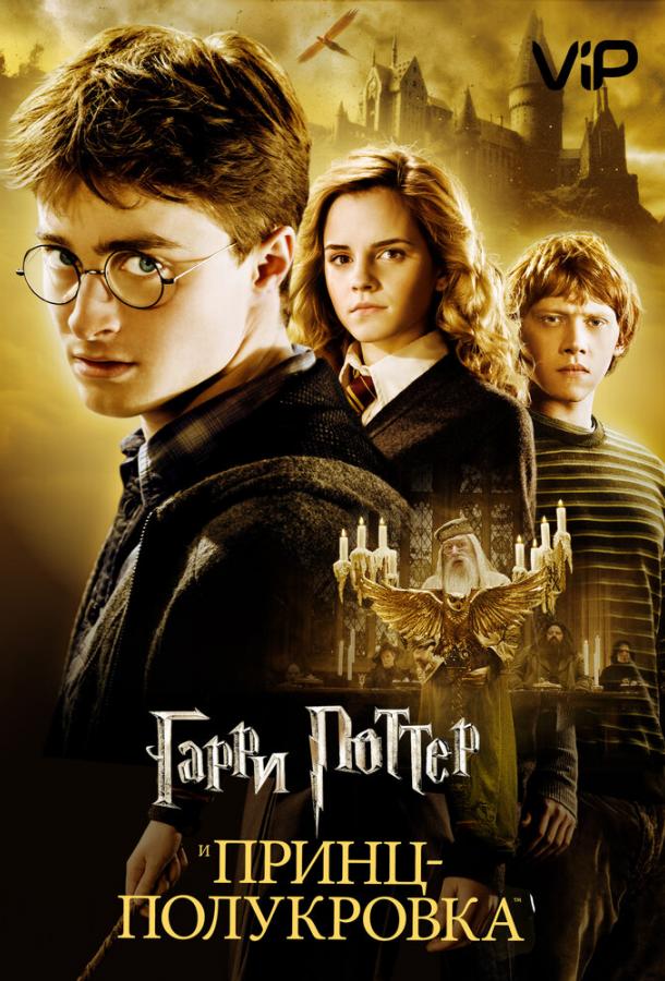 Гарри Поттер и Принц-полукровка смотреть онлайн бесплатно в хорошем качестве