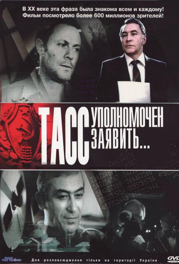 ТАСС уполномочен заявить… смотреть онлайн бесплатно в хорошем качестве
