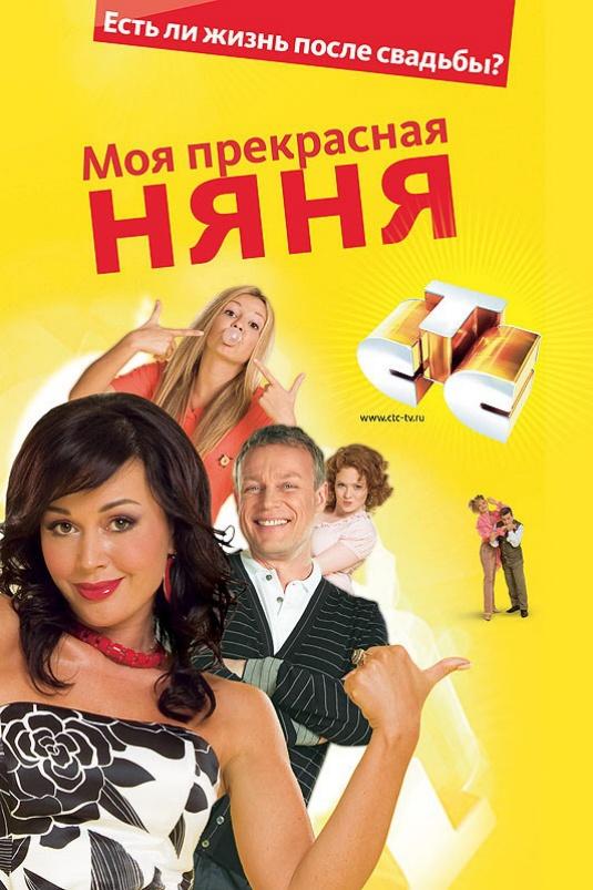 Моя Прекрасная Няня смотреть онлайн бесплатно в хорошем качестве