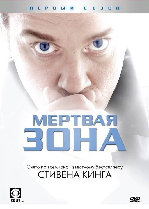 Мертвая зона смотреть онлайн бесплатно в хорошем качестве