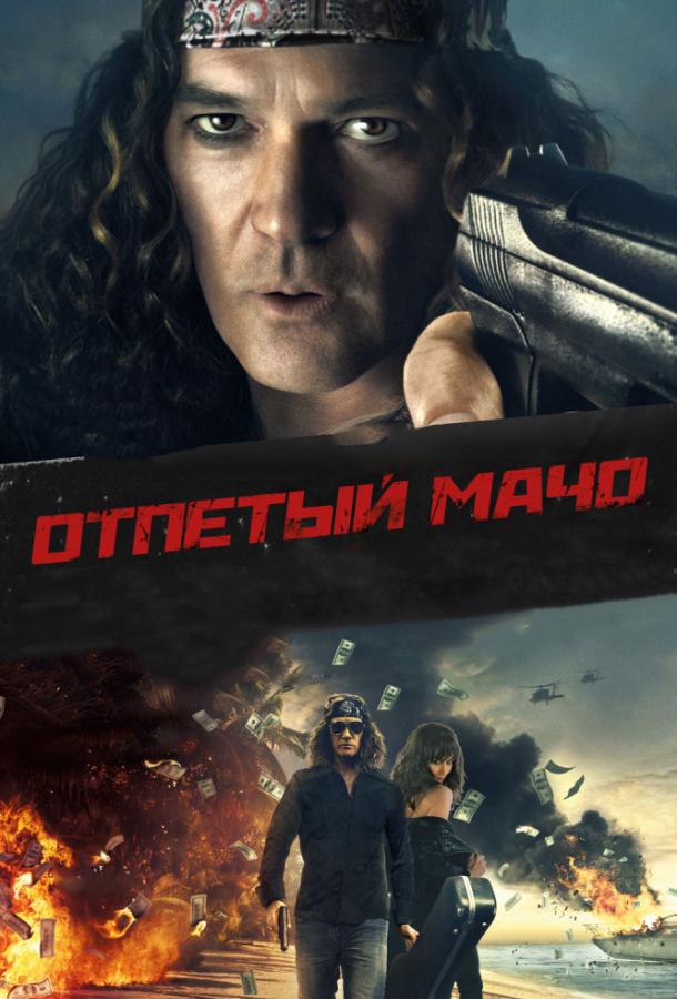 Отпетый мачо смотреть онлайн бесплатно в хорошем качестве