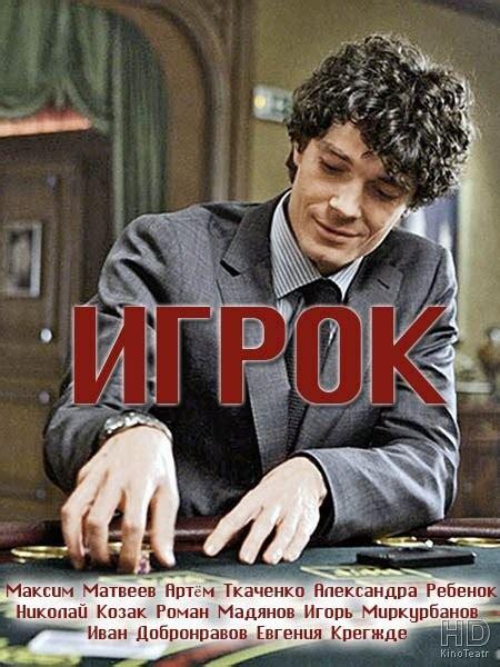 Игрок смотреть онлайн бесплатно в хорошем качестве