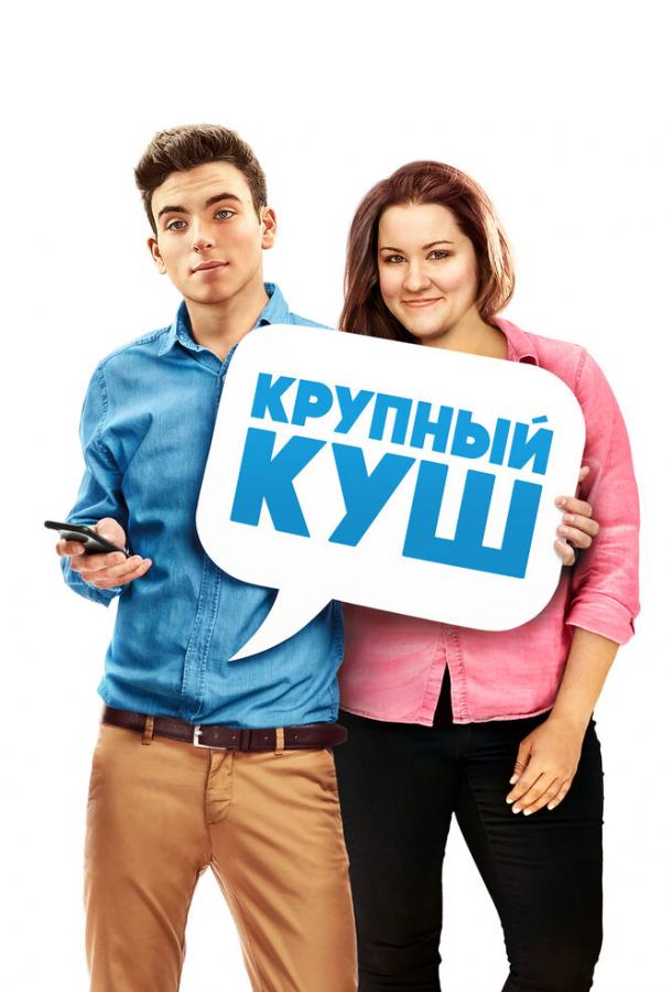 Крупный куш смотреть онлайн бесплатно в хорошем качестве