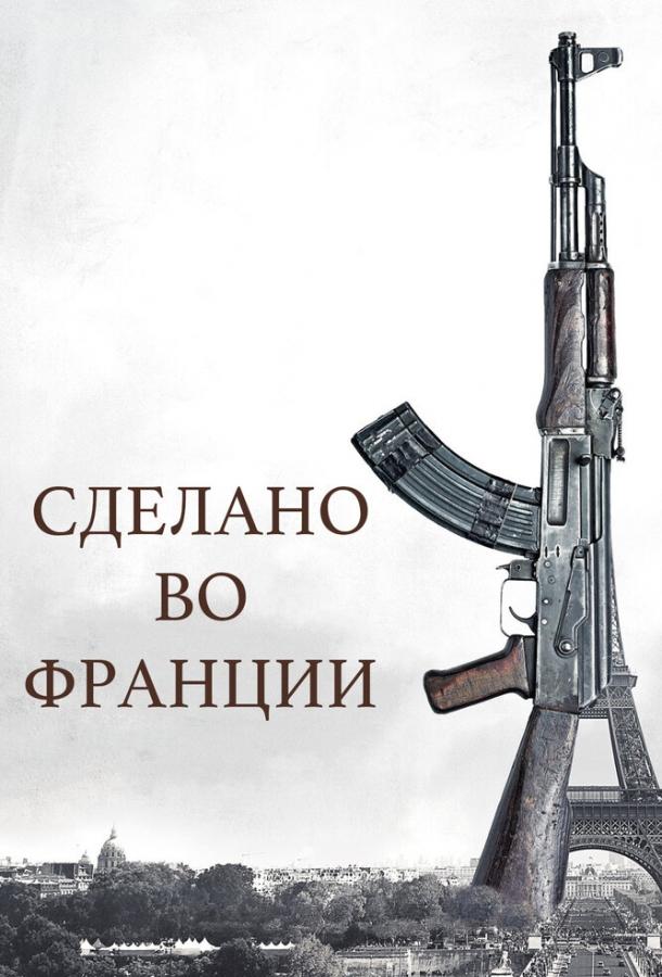 Сделано во Франции смотреть онлайн бесплатно в хорошем качестве
