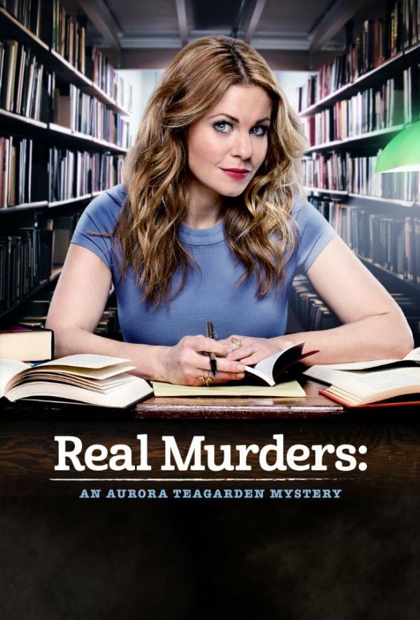 Реальные убийства: Тайна Авроры Тигарден  Real Murders: An Aurora Teagarden Mystery смотреть онлайн бесплатно в хорошем качестве