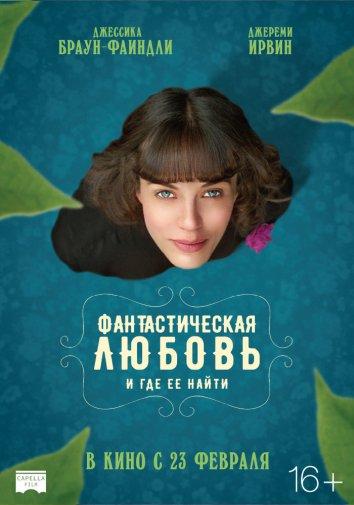 Фантастическая любовь и где ее найти смотреть онлайн бесплатно в хорошем качестве