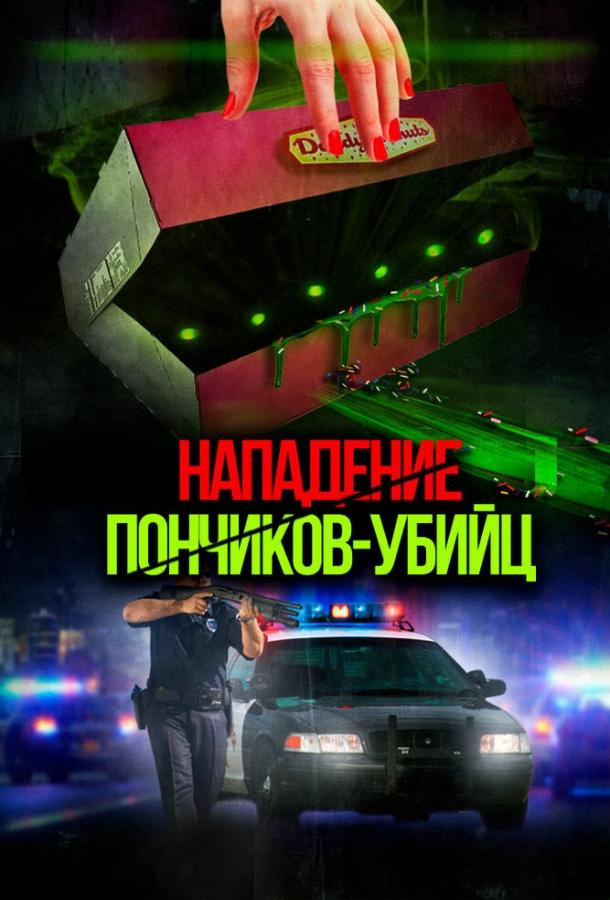 Нападение пончиков-убийц смотреть онлайн бесплатно в хорошем качестве