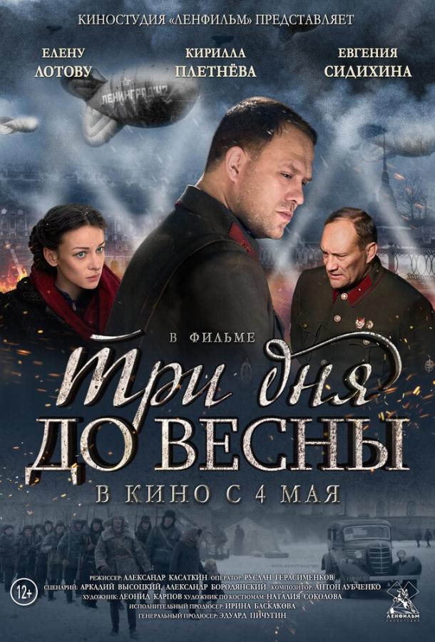 Три дня до весны смотреть онлайн бесплатно в хорошем качестве