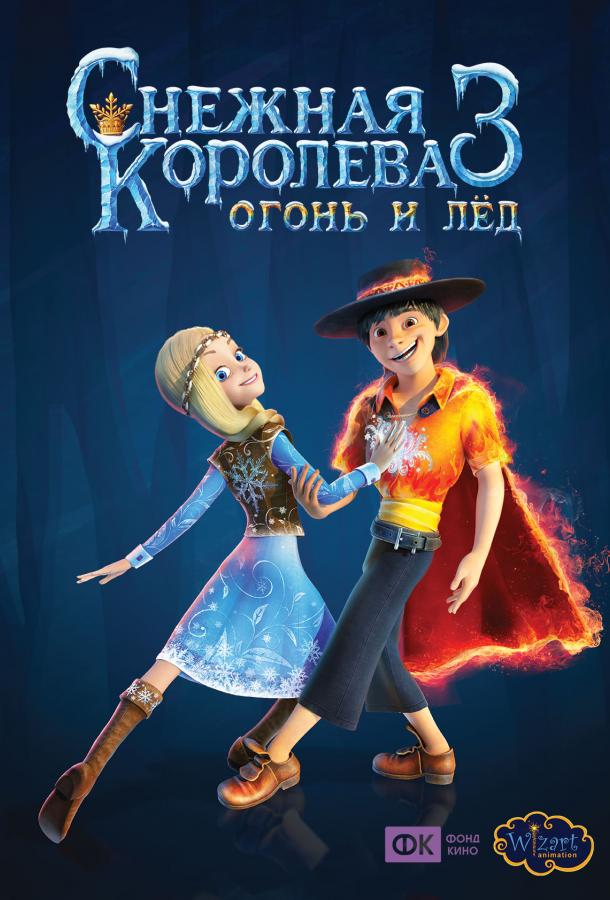 Снежная королева 3. Огонь и лед смотреть онлайн бесплатно в хорошем качестве