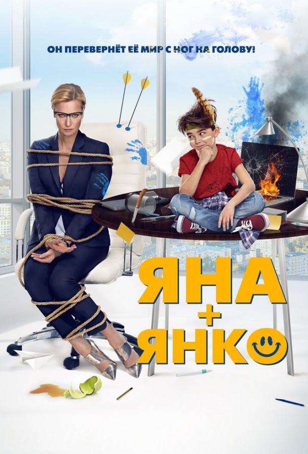 Яна+Янко смотреть онлайн бесплатно в хорошем качестве