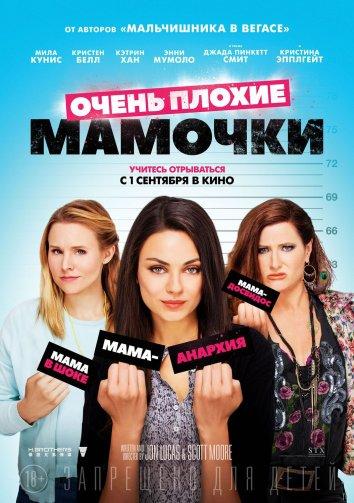 Очень плохие мамочки смотреть онлайн бесплатно в хорошем качестве