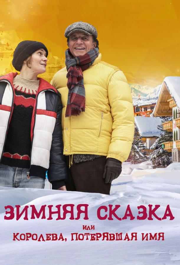 Зимняя сказка, или Королева, потерявшая имя смотреть онлайн бесплатно в хорошем качестве
