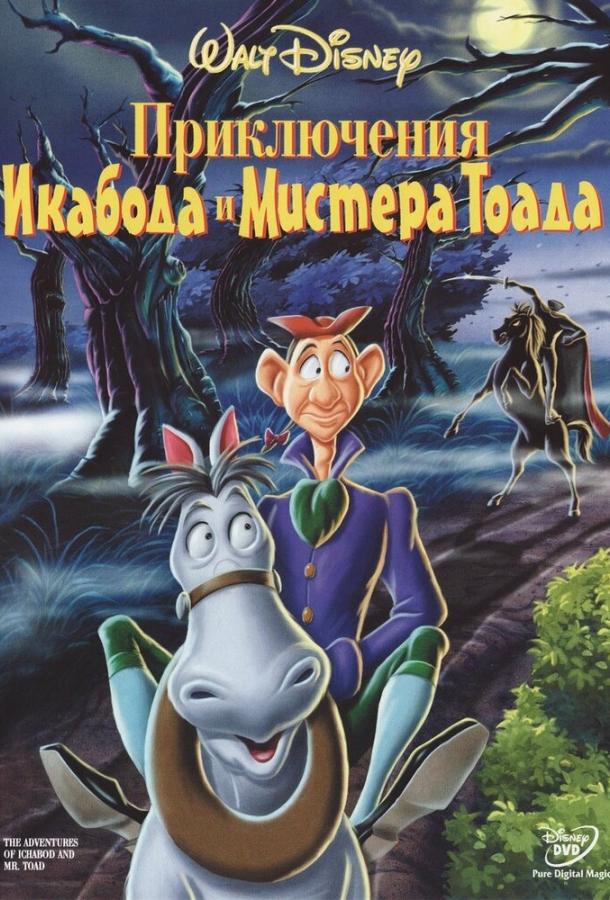 Приключения Икабода и мистера Тоада смотреть онлайн бесплатно в хорошем качестве