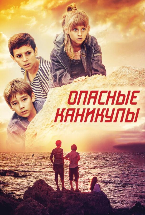Опасные каникулы смотреть онлайн бесплатно в хорошем качестве