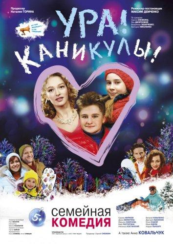Ура! Каникулы! смотреть онлайн бесплатно в хорошем качестве