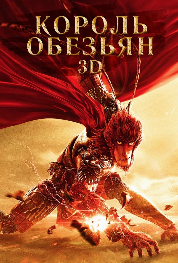 Король обезьян смотреть онлайн бесплатно в хорошем качестве