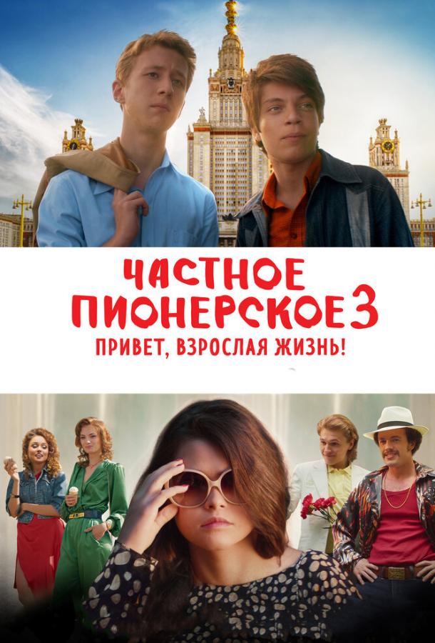 Частное пионерское 3. Привет, взрослая жизнь! смотреть онлайн бесплатно в хорошем качестве