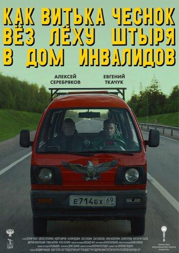 Как Витька Чеснок вез Леху Штыря в дом инвалидов смотреть онлайн бесплатно в хорошем качестве